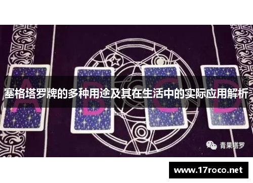 塞格塔罗牌的多种用途及其在生活中的实际应用解析