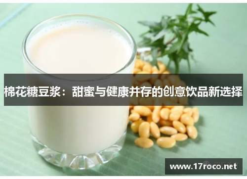 棉花糖豆浆：甜蜜与健康并存的创意饮品新选择