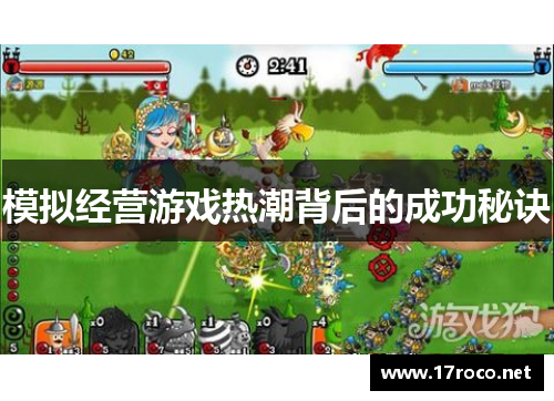 模拟经营游戏热潮背后的成功秘诀