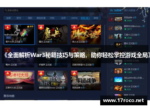 《全面解析War3秘籍技巧与策略，助你轻松掌控游戏全局》