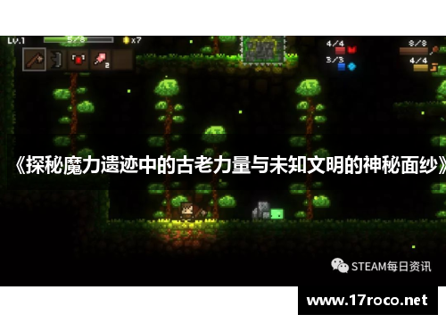 《探秘魔力遗迹中的古老力量与未知文明的神秘面纱》
