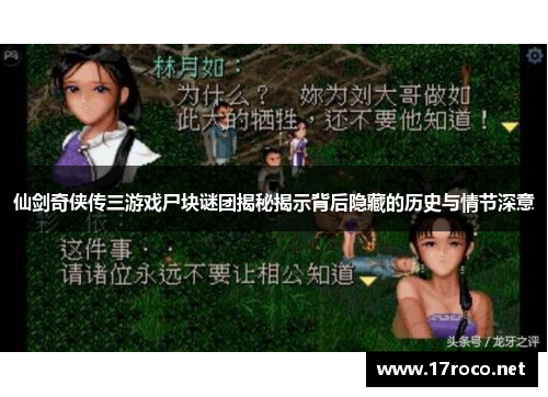 仙剑奇侠传三游戏尸块谜团揭秘揭示背后隐藏的历史与情节深意