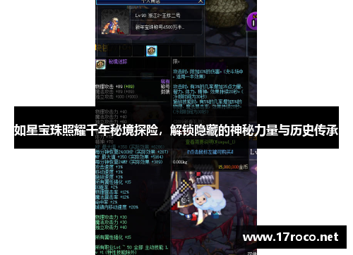 如星宝珠照耀千年秘境探险，解锁隐藏的神秘力量与历史传承