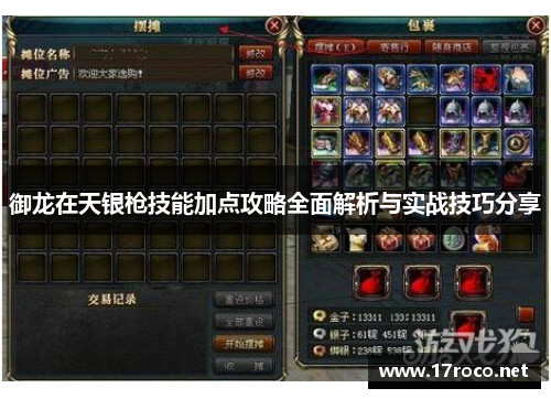 御龙在天银枪技能加点攻略全面解析与实战技巧分享