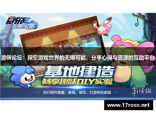 游侠论坛：探索游戏世界的无限可能，分享心得与资源的互动平台