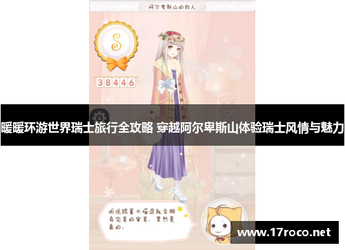暖暖环游世界瑞士旅行全攻略 穿越阿尔卑斯山体验瑞士风情与魅力
