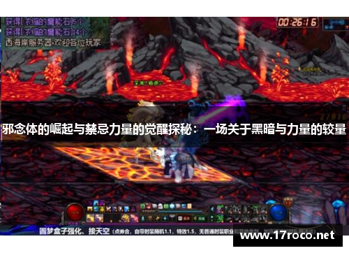 邪念体的崛起与禁忌力量的觉醒探秘：一场关于黑暗与力量的较量