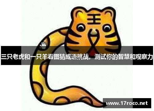 三只老虎和一只羊看图猜成语挑战，测试你的智慧和观察力