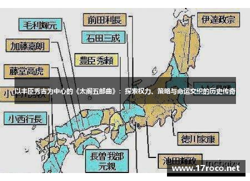以丰臣秀吉为中心的《太阁五部曲》：探索权力、策略与命运交织的历史传奇