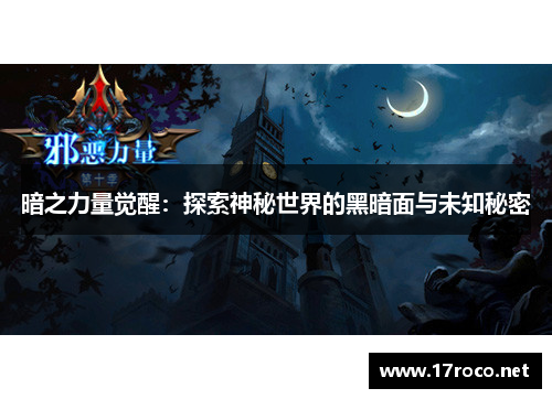 暗之力量觉醒：探索神秘世界的黑暗面与未知秘密