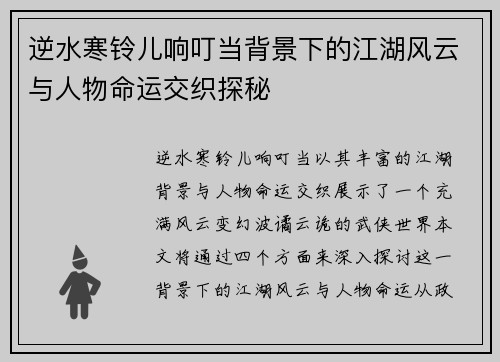 逆水寒铃儿响叮当背景下的江湖风云与人物命运交织探秘