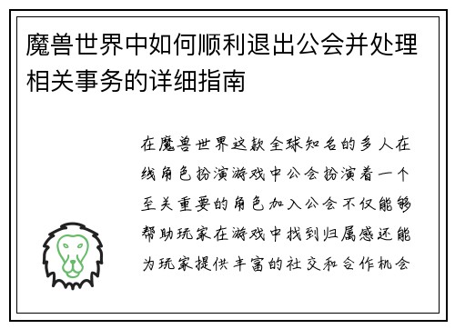 魔兽世界中如何顺利退出公会并处理相关事务的详细指南