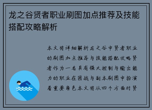 龙之谷贤者职业刷图加点推荐及技能搭配攻略解析