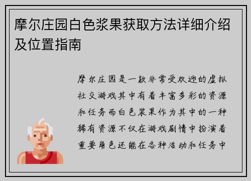摩尔庄园白色浆果获取方法详细介绍及位置指南