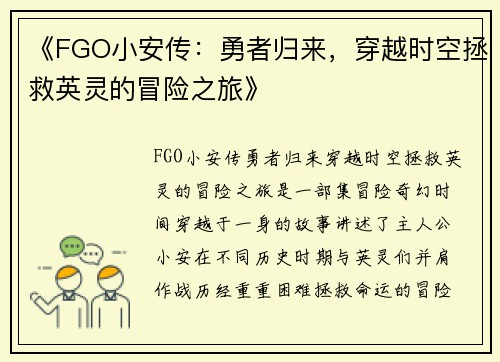 《FGO小安传：勇者归来，穿越时空拯救英灵的冒险之旅》