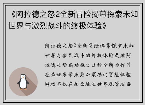 《阿拉德之怒2全新冒险揭幕探索未知世界与激烈战斗的终极体验》