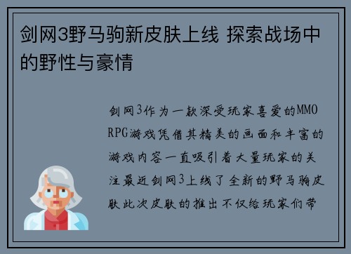剑网3野马驹新皮肤上线 探索战场中的野性与豪情