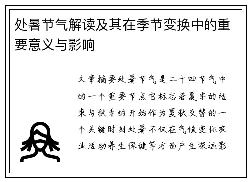 处暑节气解读及其在季节变换中的重要意义与影响