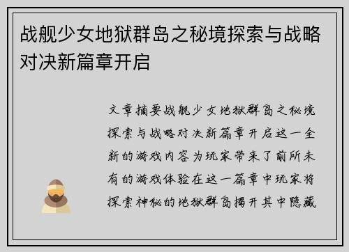 战舰少女地狱群岛之秘境探索与战略对决新篇章开启