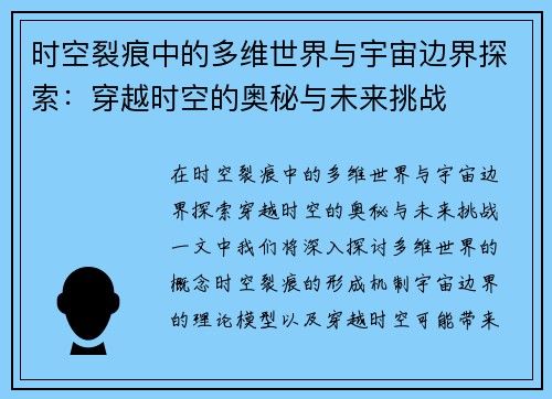 时空裂痕中的多维世界与宇宙边界探索：穿越时空的奥秘与未来挑战