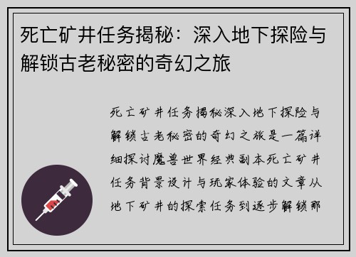 死亡矿井任务揭秘：深入地下探险与解锁古老秘密的奇幻之旅