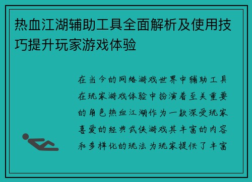热血江湖辅助工具全面解析及使用技巧提升玩家游戏体验