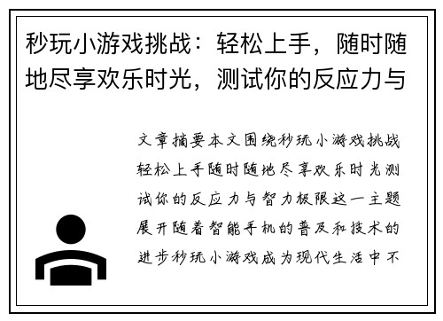 秒玩小游戏挑战：轻松上手，随时随地尽享欢乐时光，测试你的反应力与智力极限