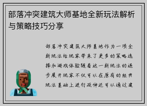 部落冲突建筑大师基地全新玩法解析与策略技巧分享