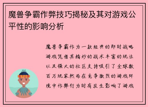 魔兽争霸作弊技巧揭秘及其对游戏公平性的影响分析