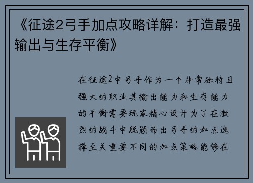 《征途2弓手加点攻略详解：打造最强输出与生存平衡》