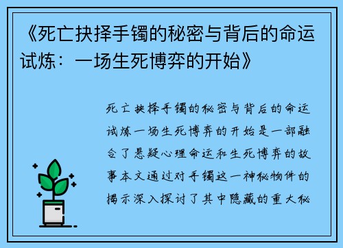 《死亡抉择手镯的秘密与背后的命运试炼：一场生死博弈的开始》