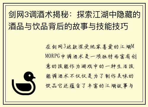 剑网3调酒术揭秘：探索江湖中隐藏的酒品与饮品背后的故事与技能技巧