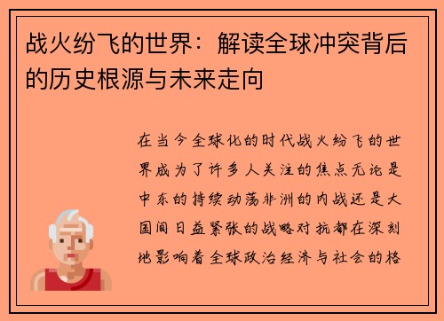 战火纷飞的世界：解读全球冲突背后的历史根源与未来走向