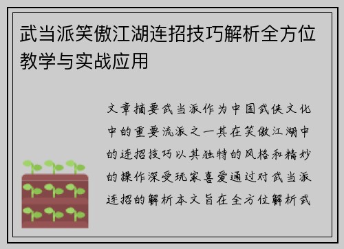 武当派笑傲江湖连招技巧解析全方位教学与实战应用