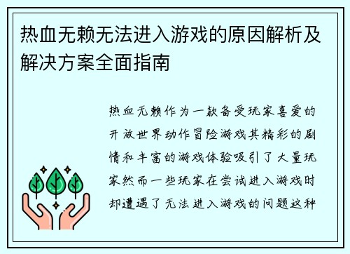热血无赖无法进入游戏的原因解析及解决方案全面指南