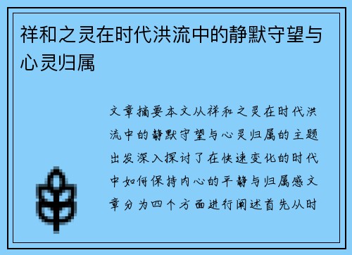 祥和之灵在时代洪流中的静默守望与心灵归属