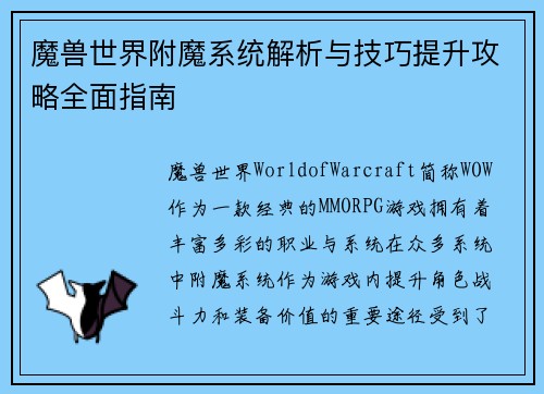 魔兽世界附魔系统解析与技巧提升攻略全面指南