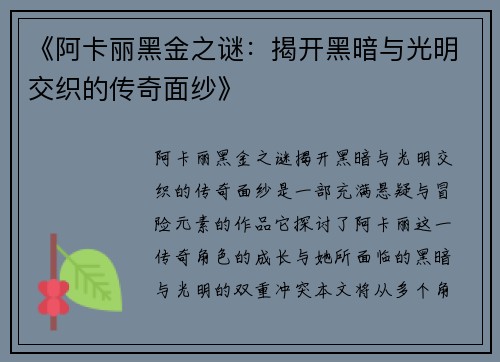 《阿卡丽黑金之谜：揭开黑暗与光明交织的传奇面纱》