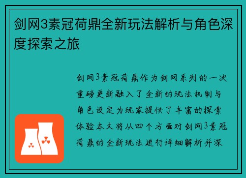 剑网3素冠荷鼎全新玩法解析与角色深度探索之旅