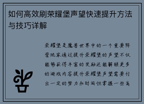 如何高效刷荣耀堡声望快速提升方法与技巧详解
