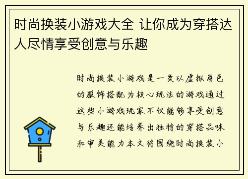 时尚换装小游戏大全 让你成为穿搭达人尽情享受创意与乐趣