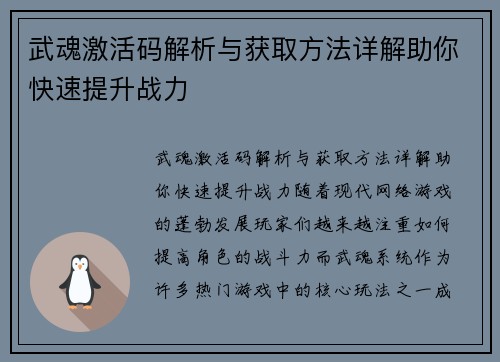 武魂激活码解析与获取方法详解助你快速提升战力