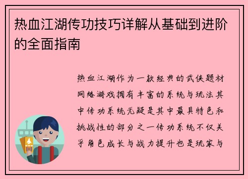 热血江湖传功技巧详解从基础到进阶的全面指南