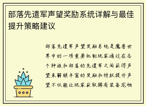 部落先遣军声望奖励系统详解与最佳提升策略建议