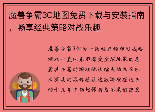 魔兽争霸3C地图免费下载与安装指南，畅享经典策略对战乐趣