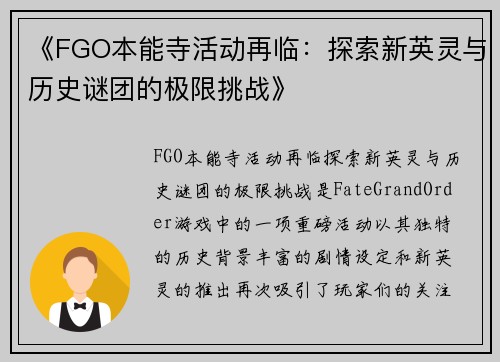 《FGO本能寺活动再临：探索新英灵与历史谜团的极限挑战》