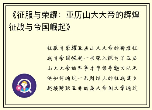 《征服与荣耀：亚历山大大帝的辉煌征战与帝国崛起》
