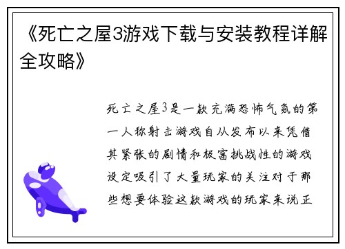 《死亡之屋3游戏下载与安装教程详解全攻略》