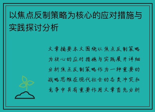 以焦点反制策略为核心的应对措施与实践探讨分析
