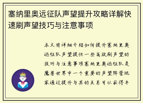 塞纳里奥远征队声望提升攻略详解快速刷声望技巧与注意事项